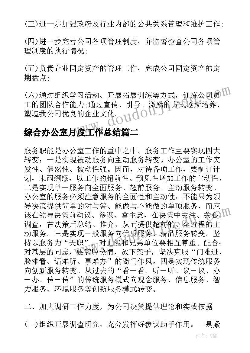 2023年综合办公室月度工作总结 综合办公室工作计划(模板7篇)