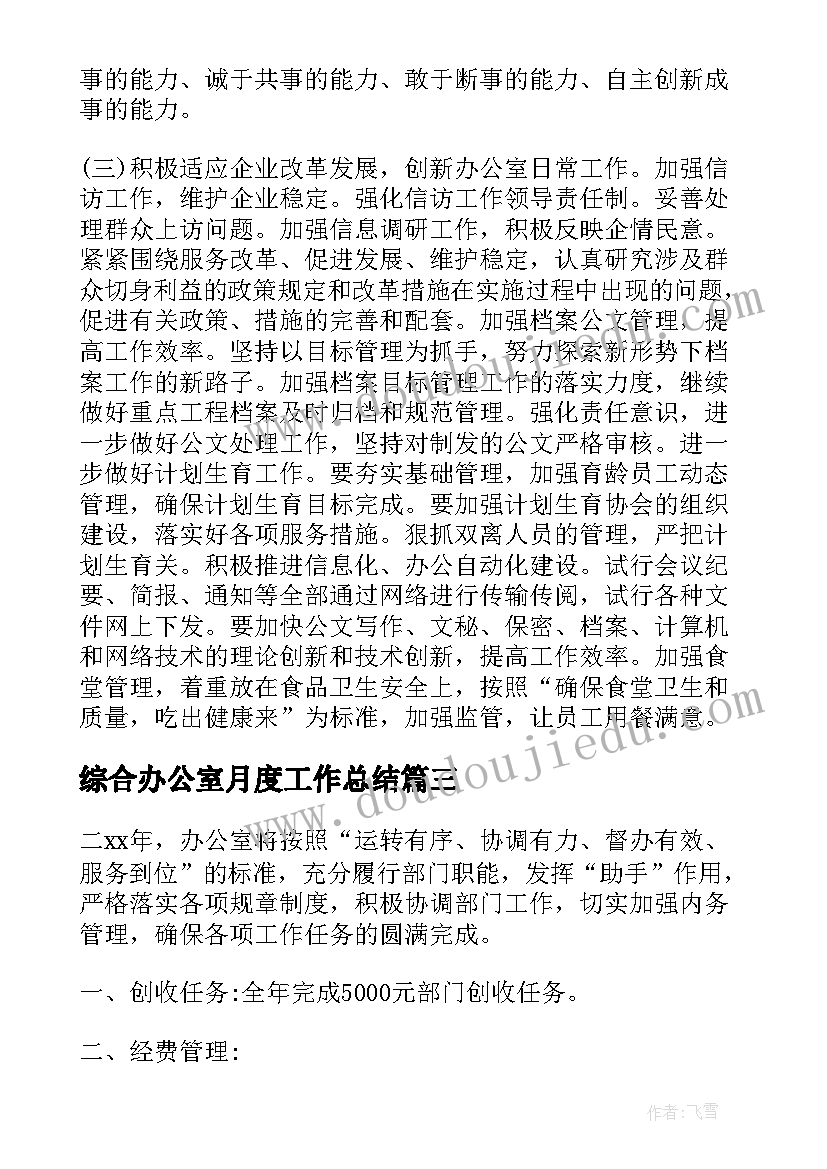 2023年综合办公室月度工作总结 综合办公室工作计划(模板7篇)