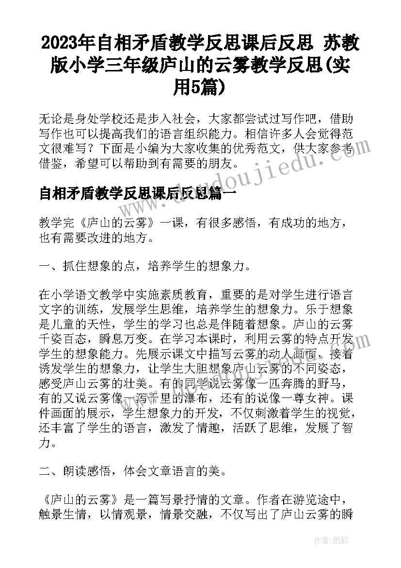 2023年自相矛盾教学反思课后反思 苏教版小学三年级庐山的云雾教学反思(实用5篇)