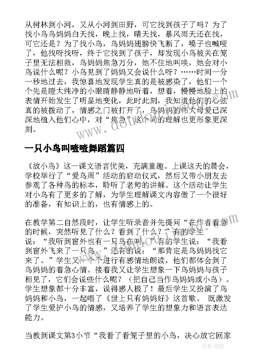 最新一只小鸟叫喳喳舞蹈 放小鸟教学反思(汇总5篇)