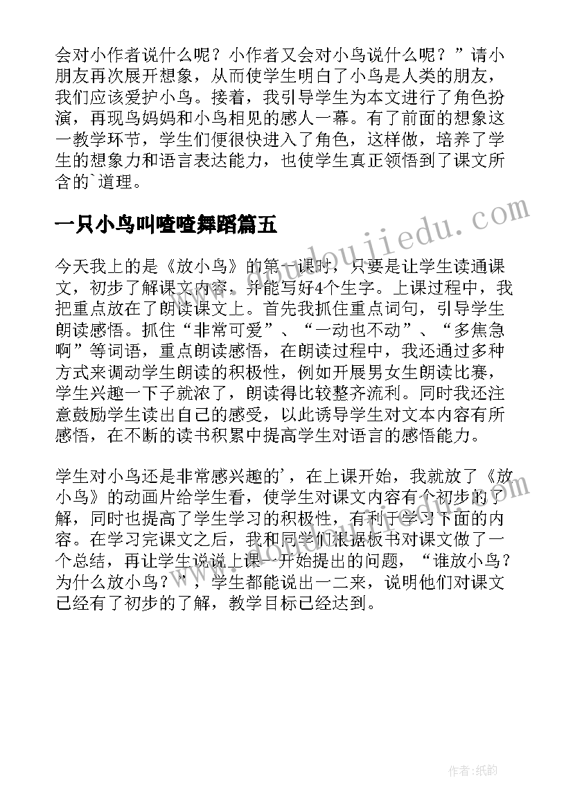 最新一只小鸟叫喳喳舞蹈 放小鸟教学反思(汇总5篇)