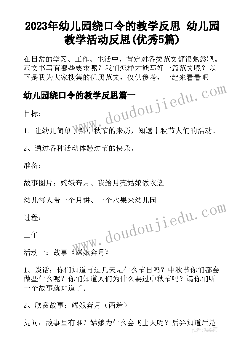 2023年幼儿园绕口令的教学反思 幼儿园教学活动反思(优秀5篇)