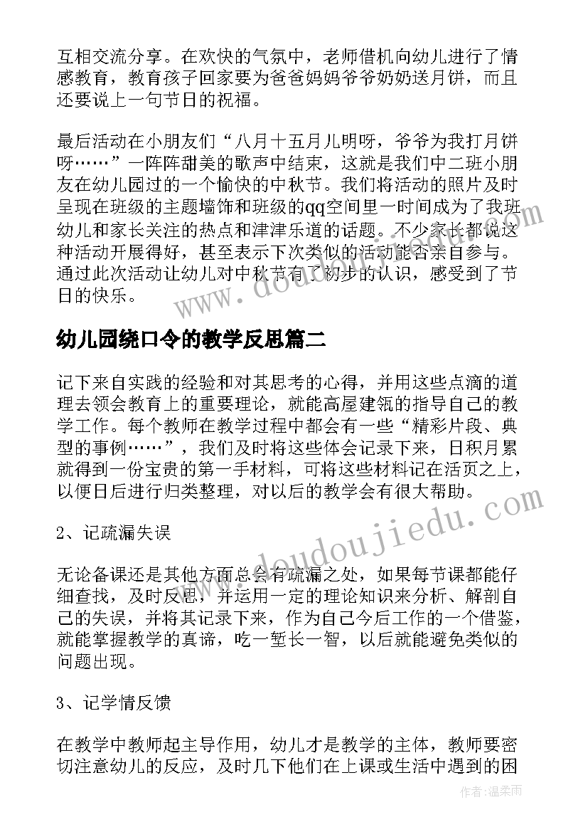 2023年幼儿园绕口令的教学反思 幼儿园教学活动反思(优秀5篇)