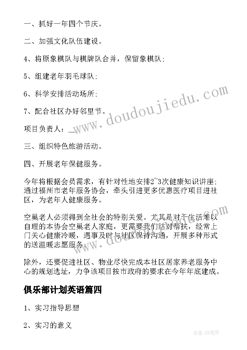 2023年俱乐部计划英语(通用5篇)