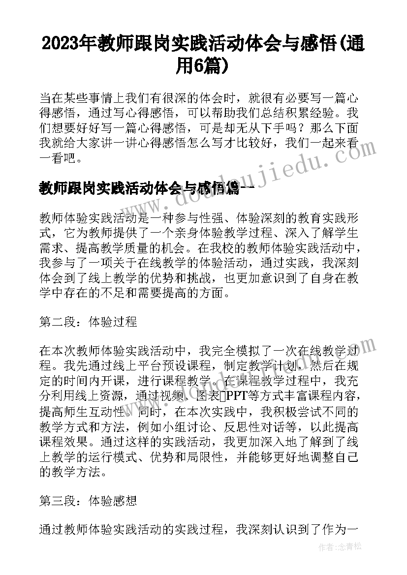 2023年教师跟岗实践活动体会与感悟(通用6篇)