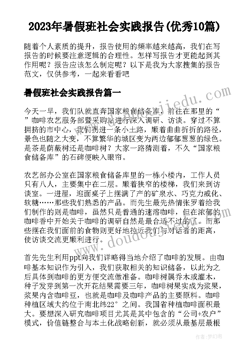 2023年暑假班社会实践报告(优秀10篇)