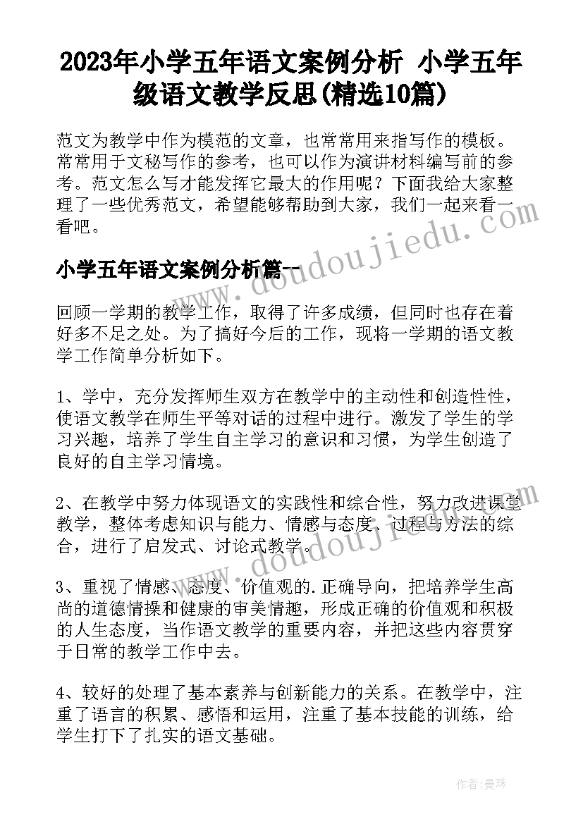 2023年小学五年语文案例分析 小学五年级语文教学反思(精选10篇)