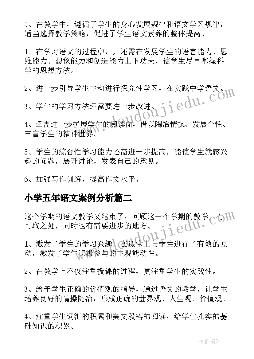 2023年小学五年语文案例分析 小学五年级语文教学反思(精选10篇)