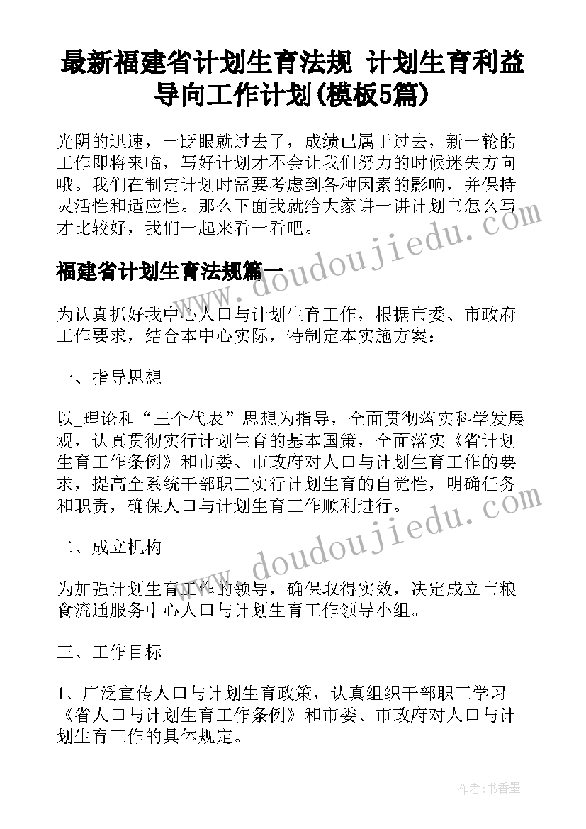 最新福建省计划生育法规 计划生育利益导向工作计划(模板5篇)