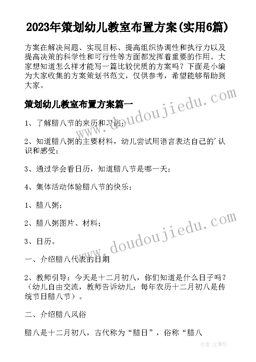 2023年策划幼儿教室布置方案(实用6篇)