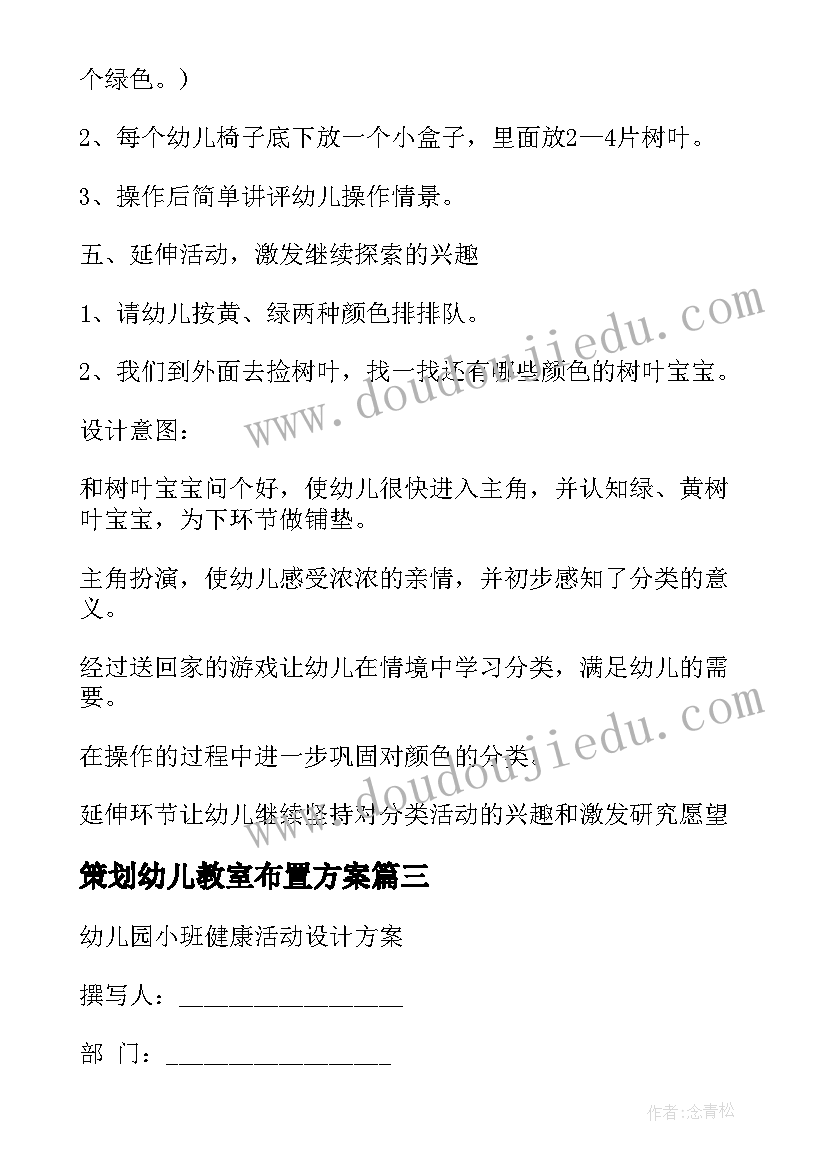 2023年策划幼儿教室布置方案(实用6篇)