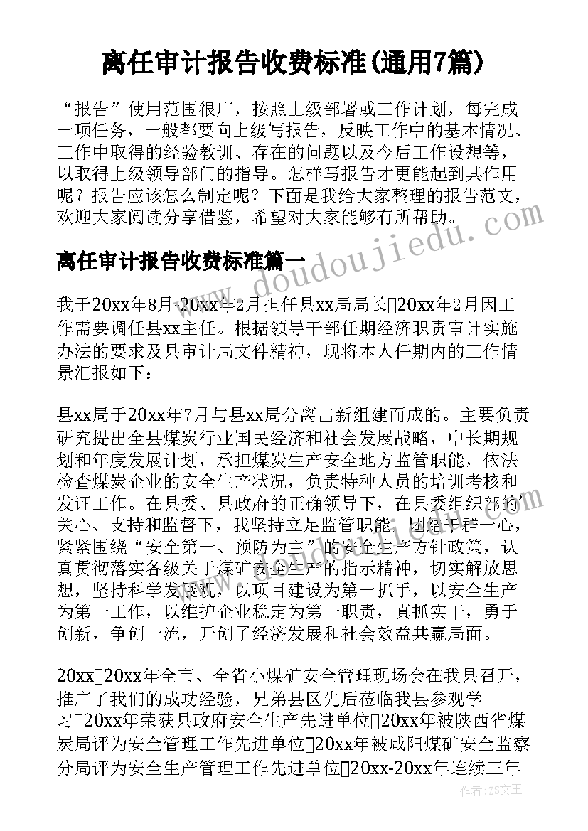 离任审计报告收费标准(通用7篇)