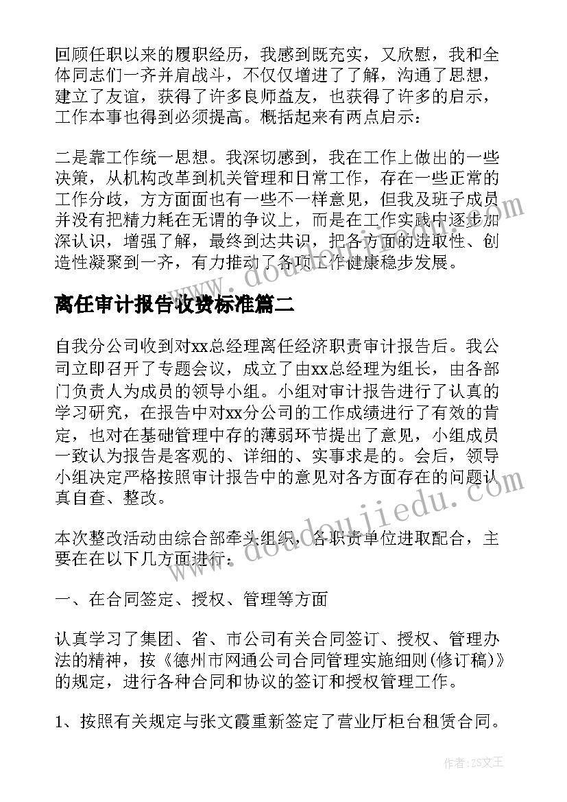 离任审计报告收费标准(通用7篇)