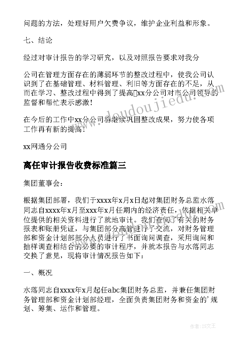 离任审计报告收费标准(通用7篇)