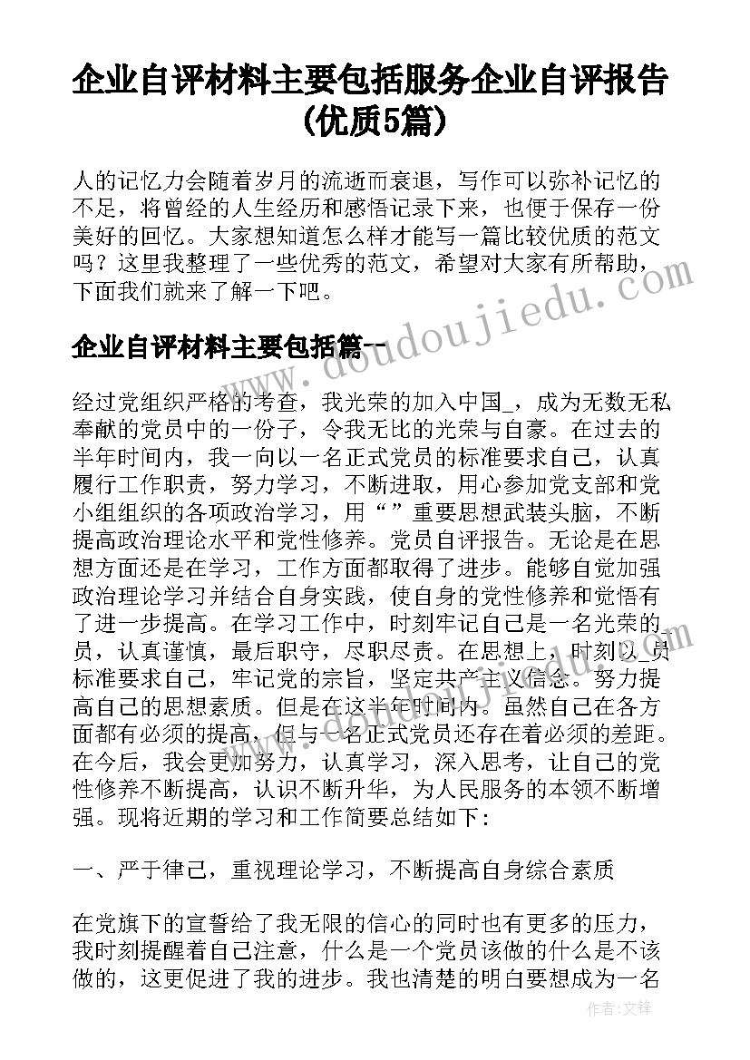 企业自评材料主要包括 服务企业自评报告(优质5篇)