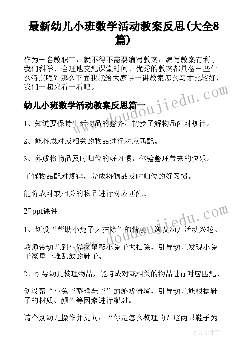 最新幼儿小班数学活动教案反思(大全8篇)