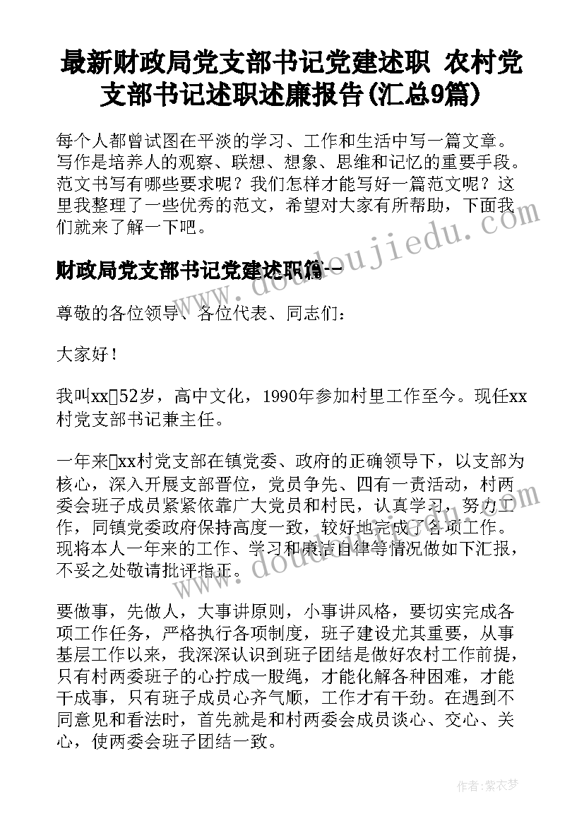 最新财政局党支部书记党建述职 农村党支部书记述职述廉报告(汇总9篇)