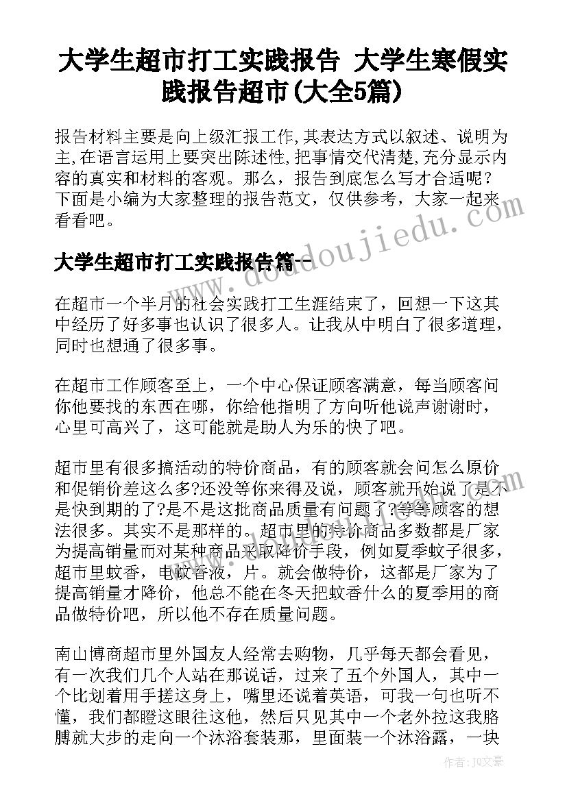 大学生超市打工实践报告 大学生寒假实践报告超市(大全5篇)