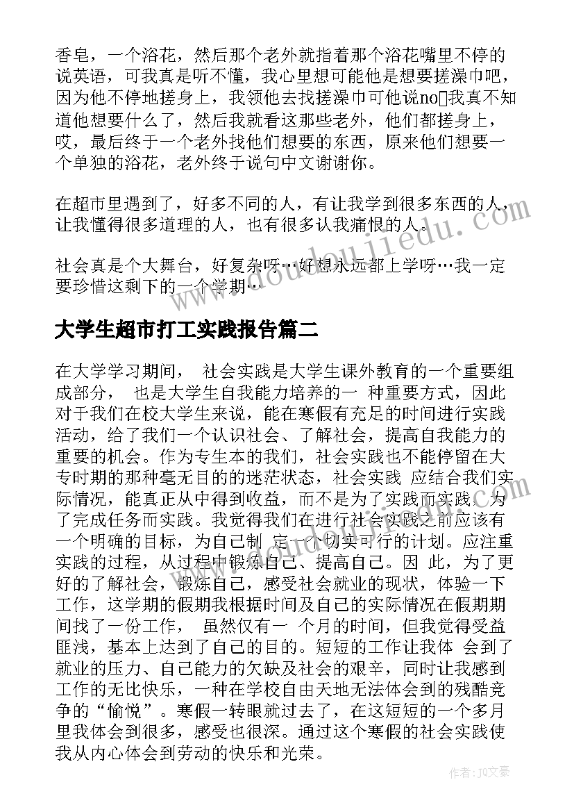 大学生超市打工实践报告 大学生寒假实践报告超市(大全5篇)