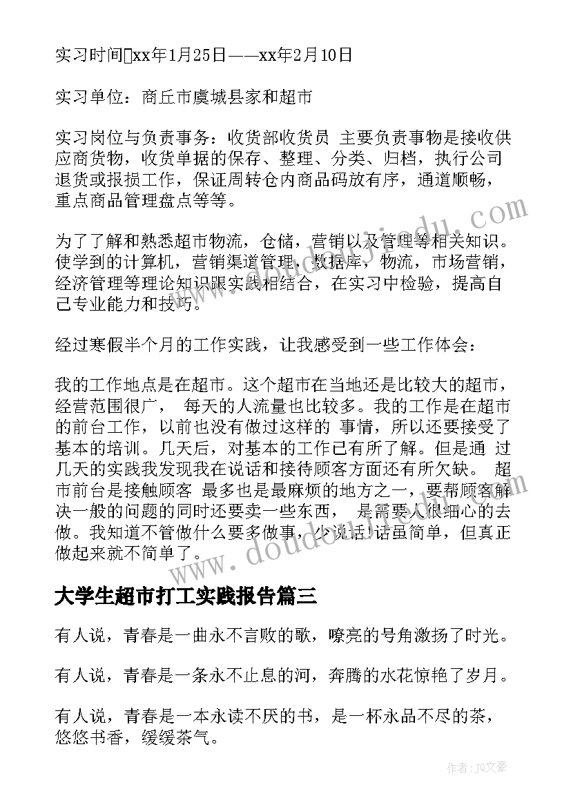 大学生超市打工实践报告 大学生寒假实践报告超市(大全5篇)