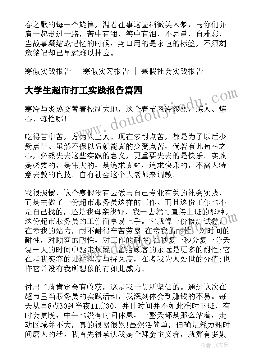 大学生超市打工实践报告 大学生寒假实践报告超市(大全5篇)