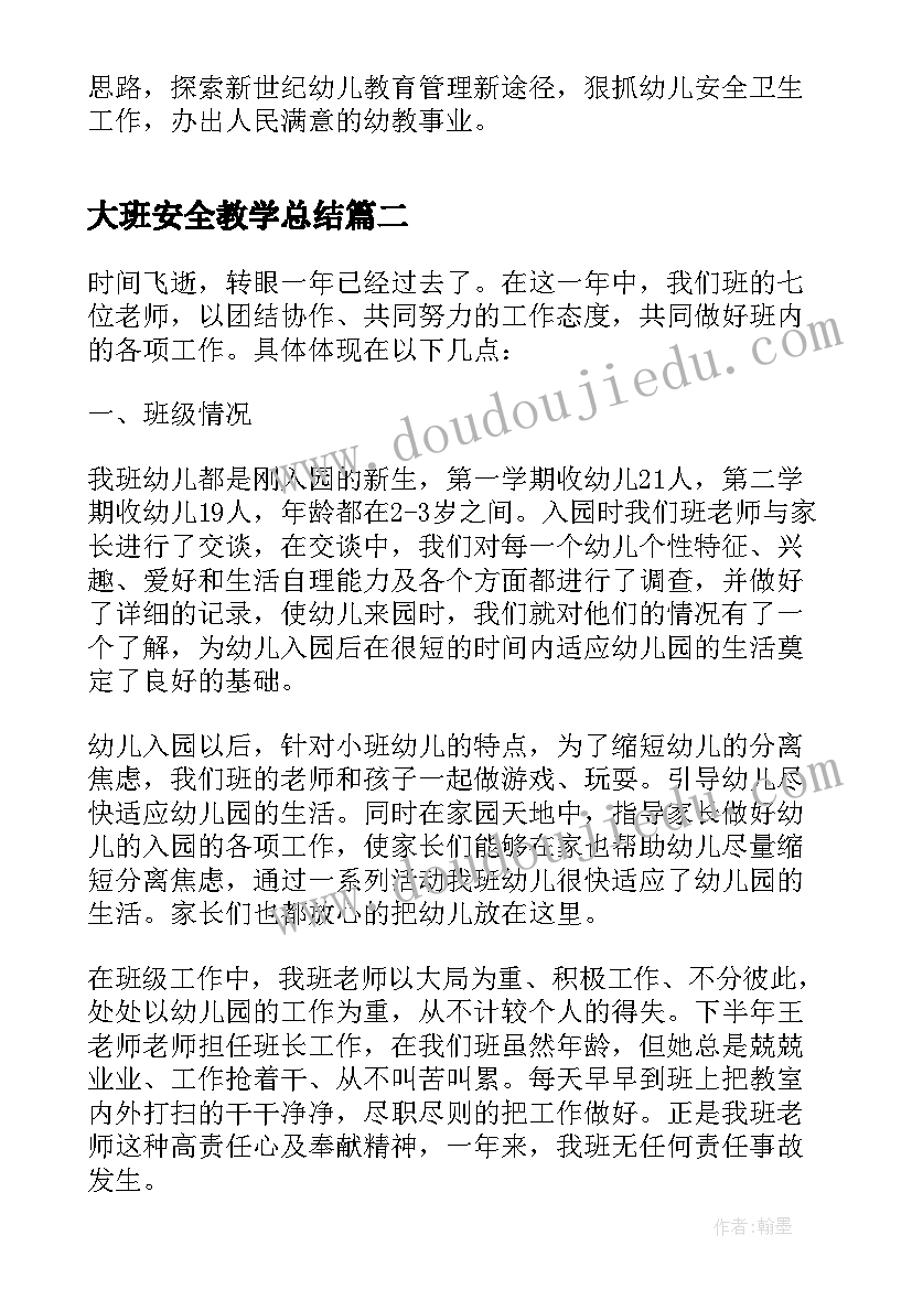 最新大班安全教学总结 幼儿园安全工作自查总结报告(通用7篇)