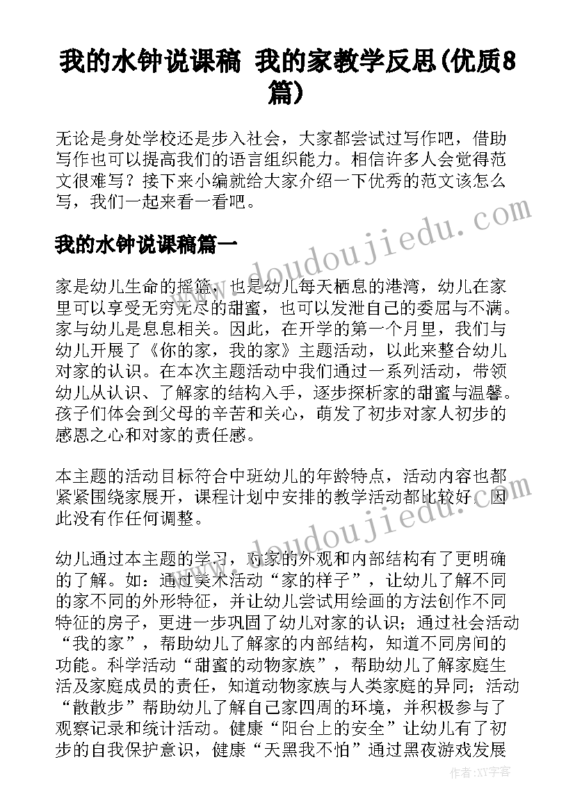 我的水钟说课稿 我的家教学反思(优质8篇)