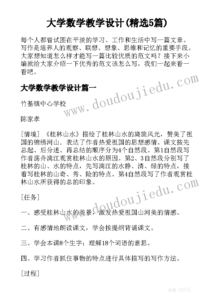 大学数学教学设计(精选5篇)