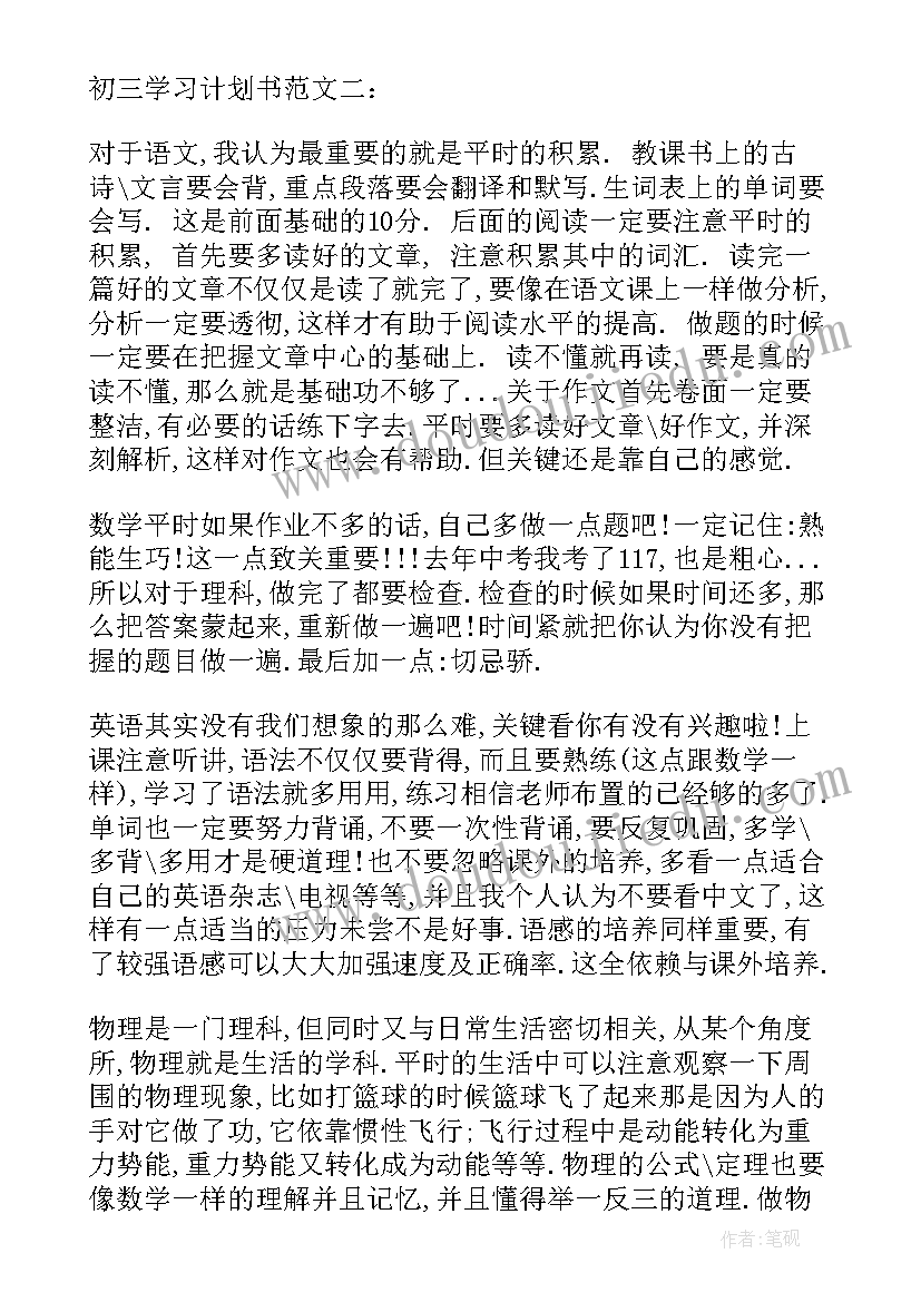 最新计划书初三(优秀5篇)