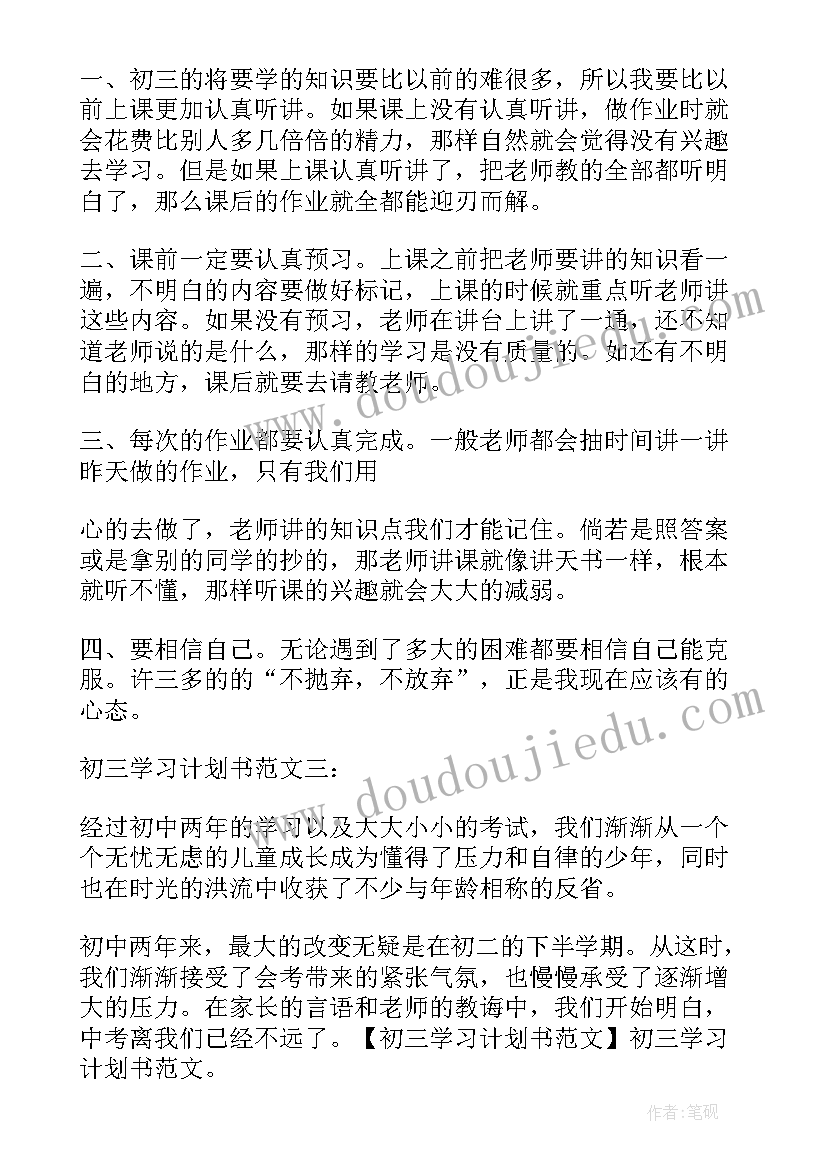 最新计划书初三(优秀5篇)