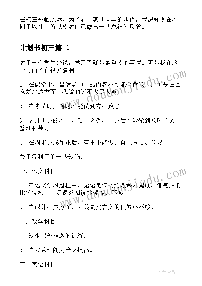 最新计划书初三(优秀5篇)
