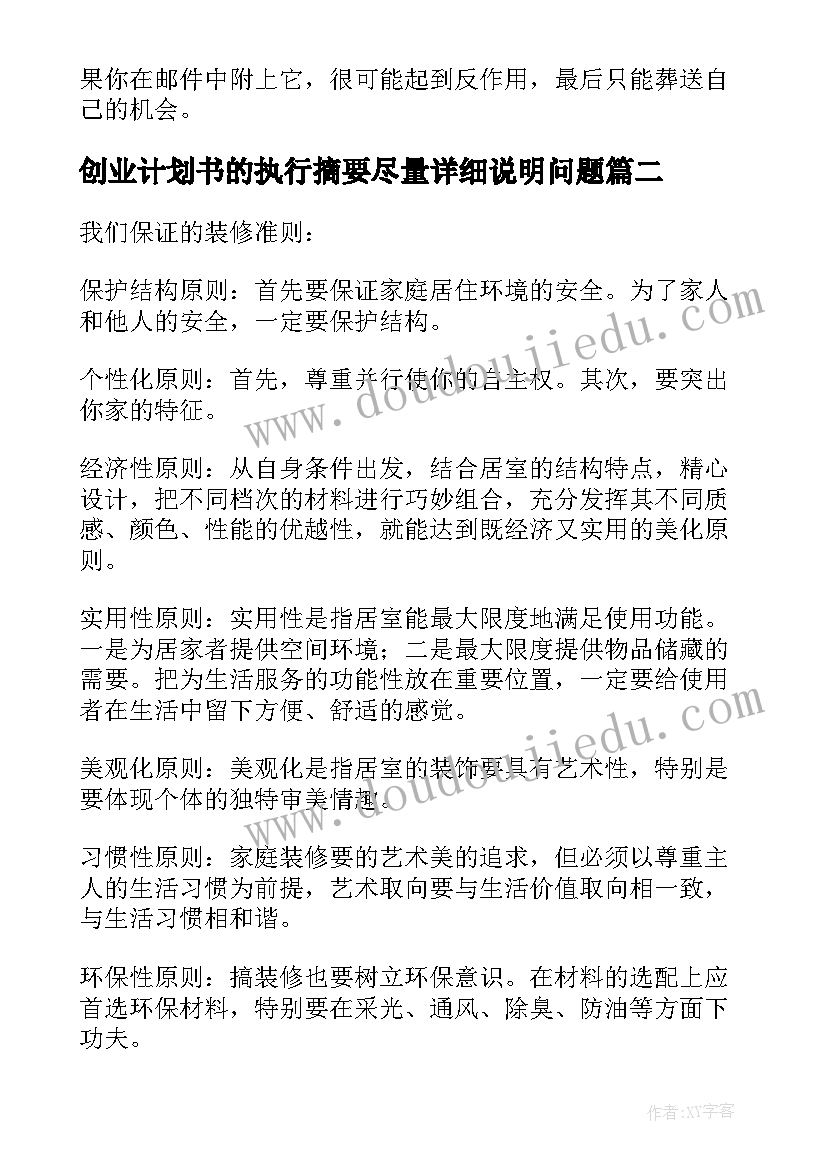 2023年创业计划书的执行摘要尽量详细说明问题(汇总5篇)