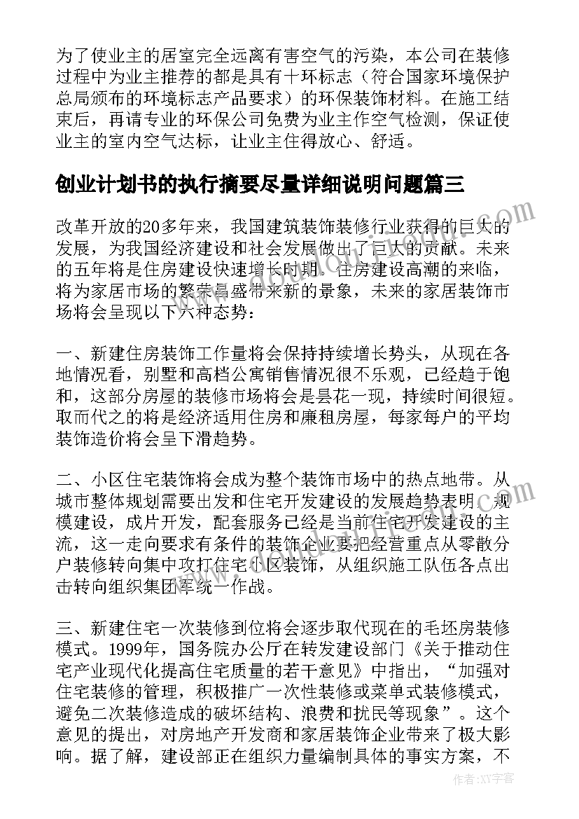 2023年创业计划书的执行摘要尽量详细说明问题(汇总5篇)