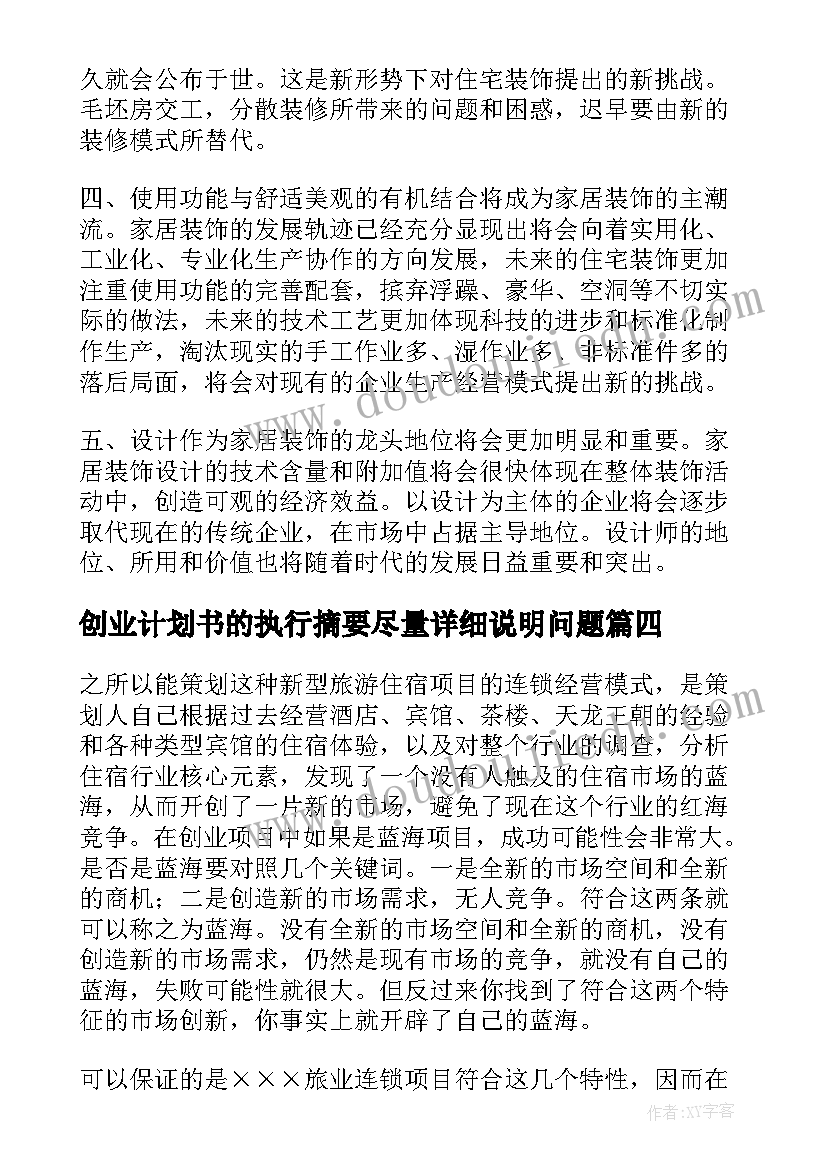 2023年创业计划书的执行摘要尽量详细说明问题(汇总5篇)