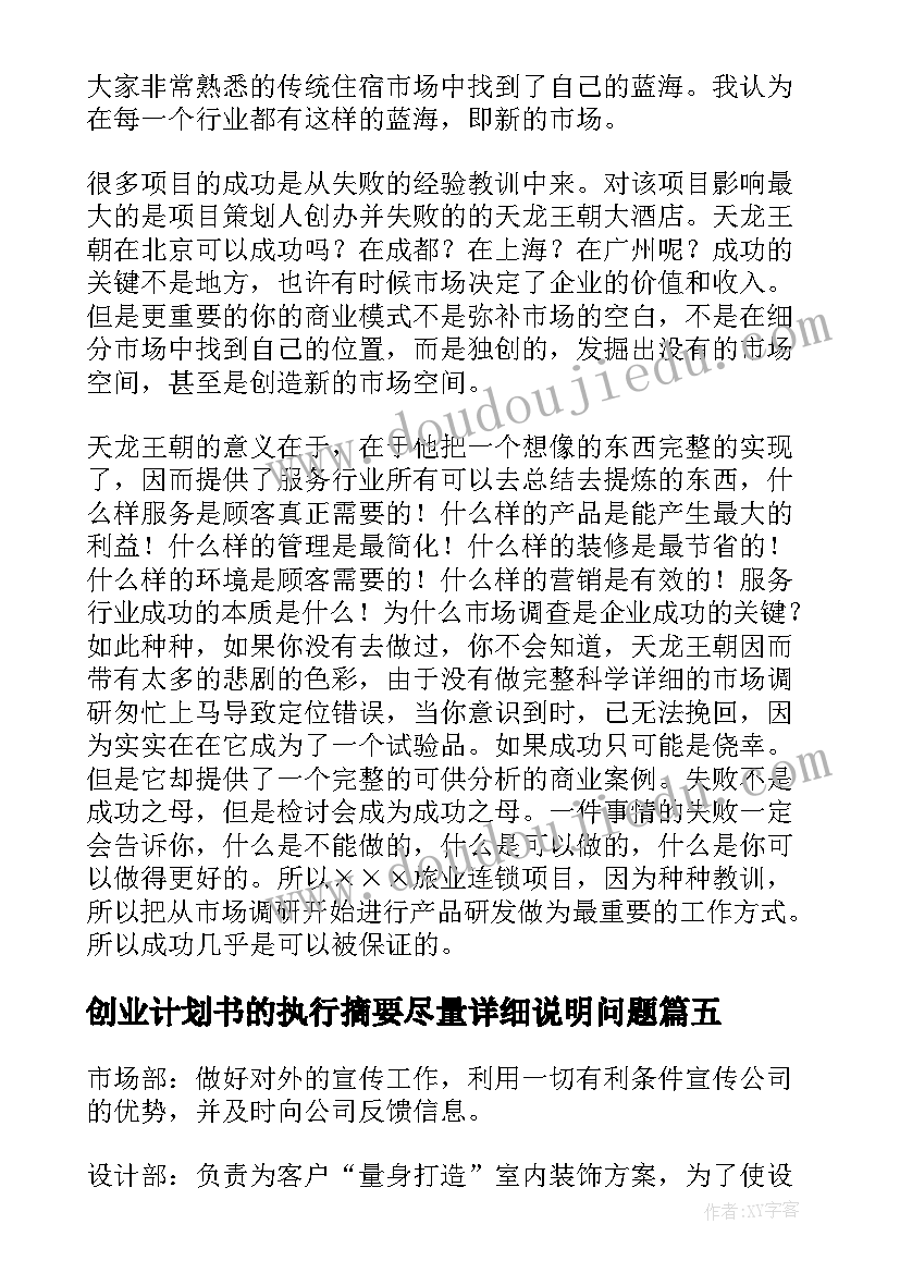 2023年创业计划书的执行摘要尽量详细说明问题(汇总5篇)