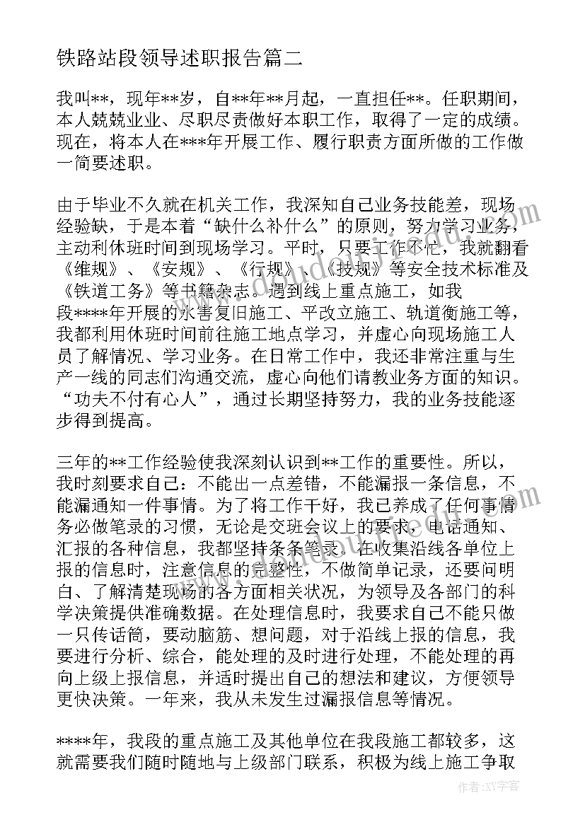 2023年铁路站段领导述职报告(大全5篇)