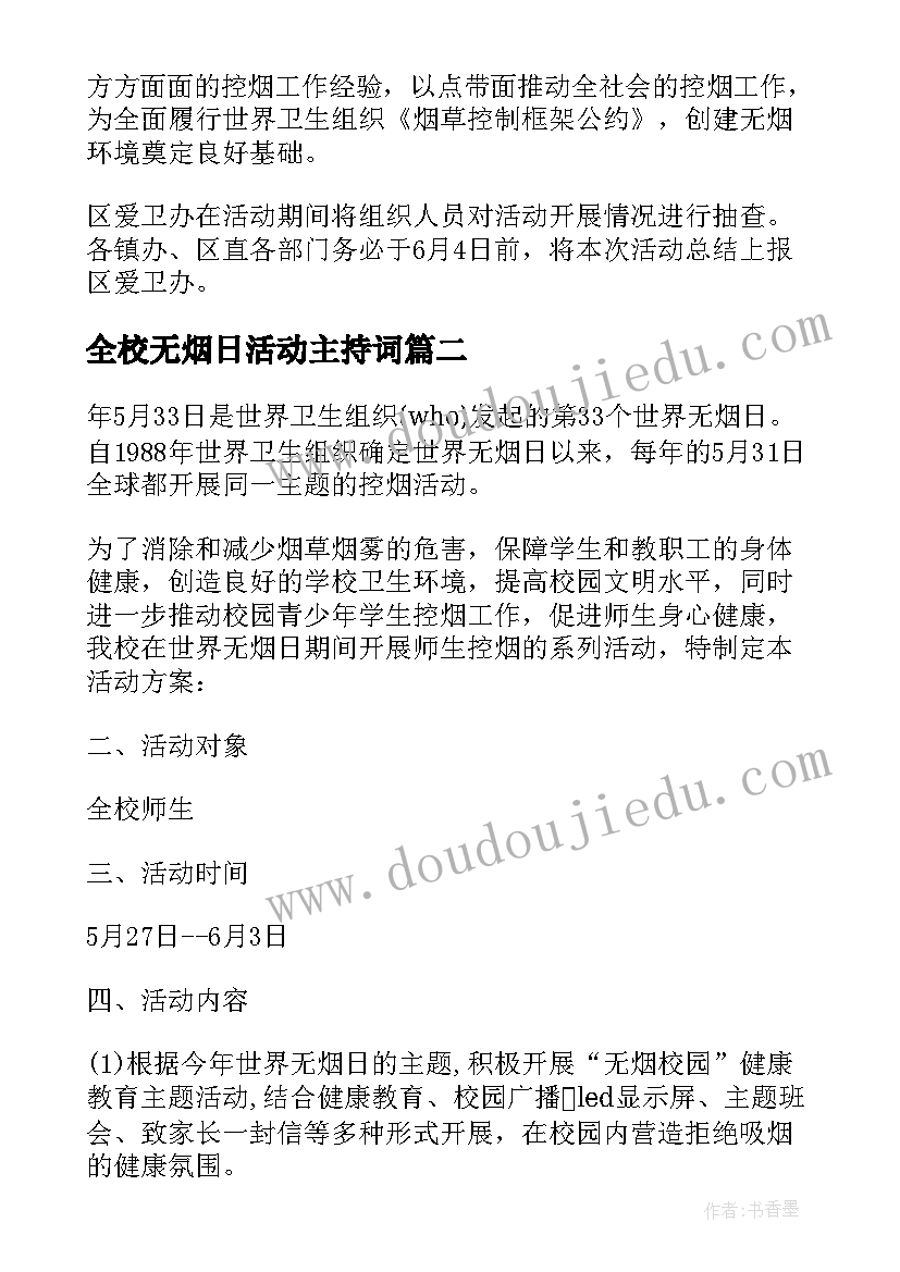 2023年全校无烟日活动主持词(通用5篇)