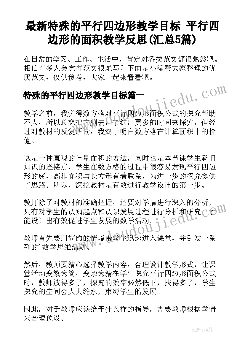 最新特殊的平行四边形教学目标 平行四边形的面积教学反思(汇总5篇)