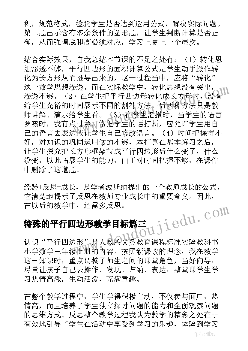 最新特殊的平行四边形教学目标 平行四边形的面积教学反思(汇总5篇)