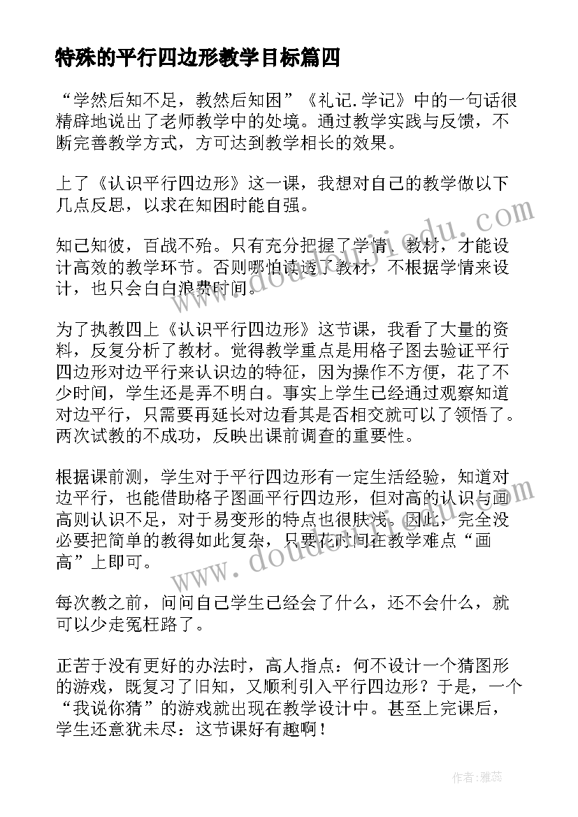 最新特殊的平行四边形教学目标 平行四边形的面积教学反思(汇总5篇)