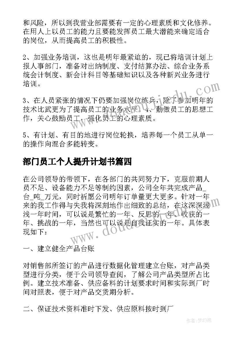 部门员工个人提升计划书(模板5篇)