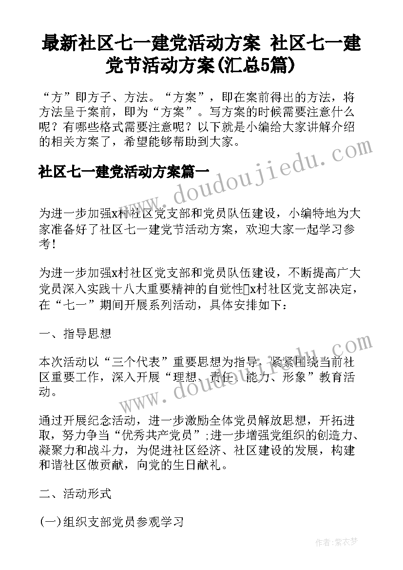 最新社区七一建党活动方案 社区七一建党节活动方案(汇总5篇)