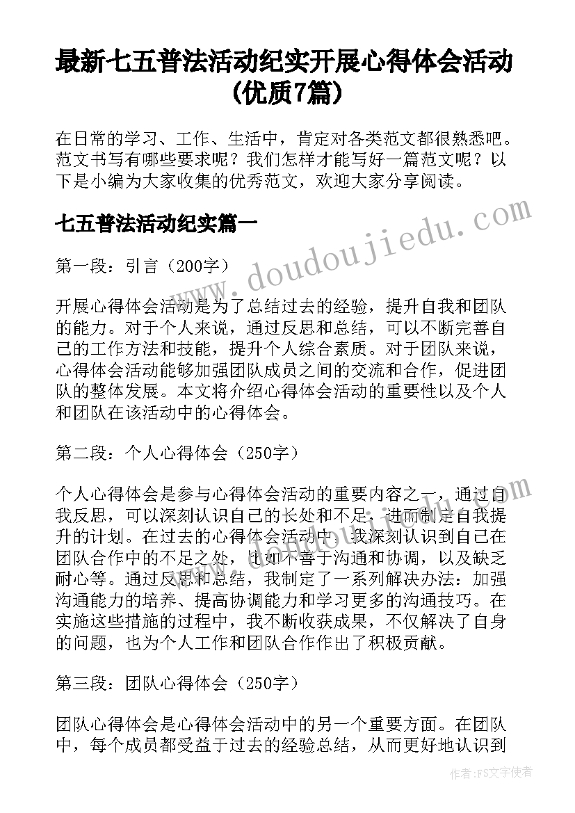 最新七五普法活动纪实 开展心得体会活动(优质7篇)