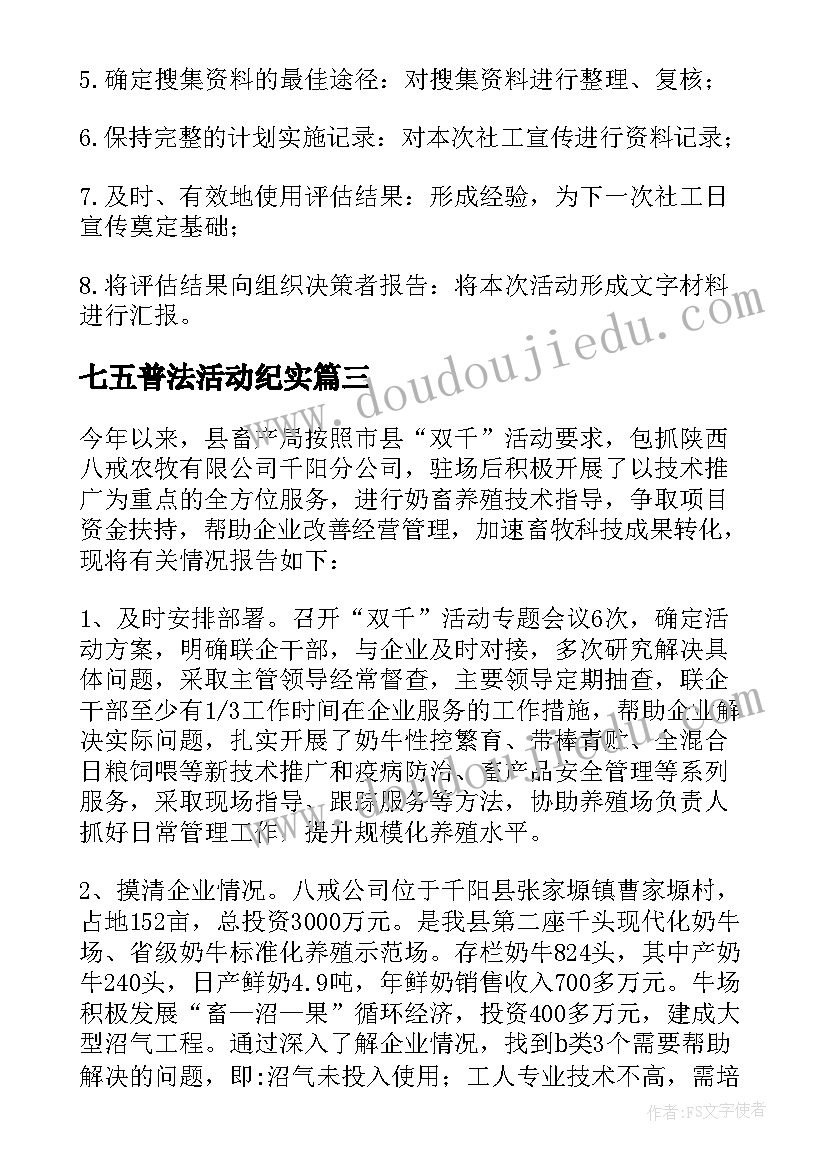 最新七五普法活动纪实 开展心得体会活动(优质7篇)