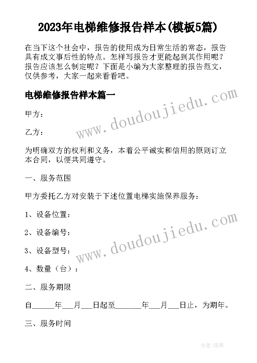 2023年电梯维修报告样本(模板5篇)