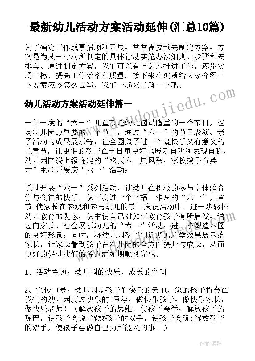 最新幼儿活动方案活动延伸(汇总10篇)