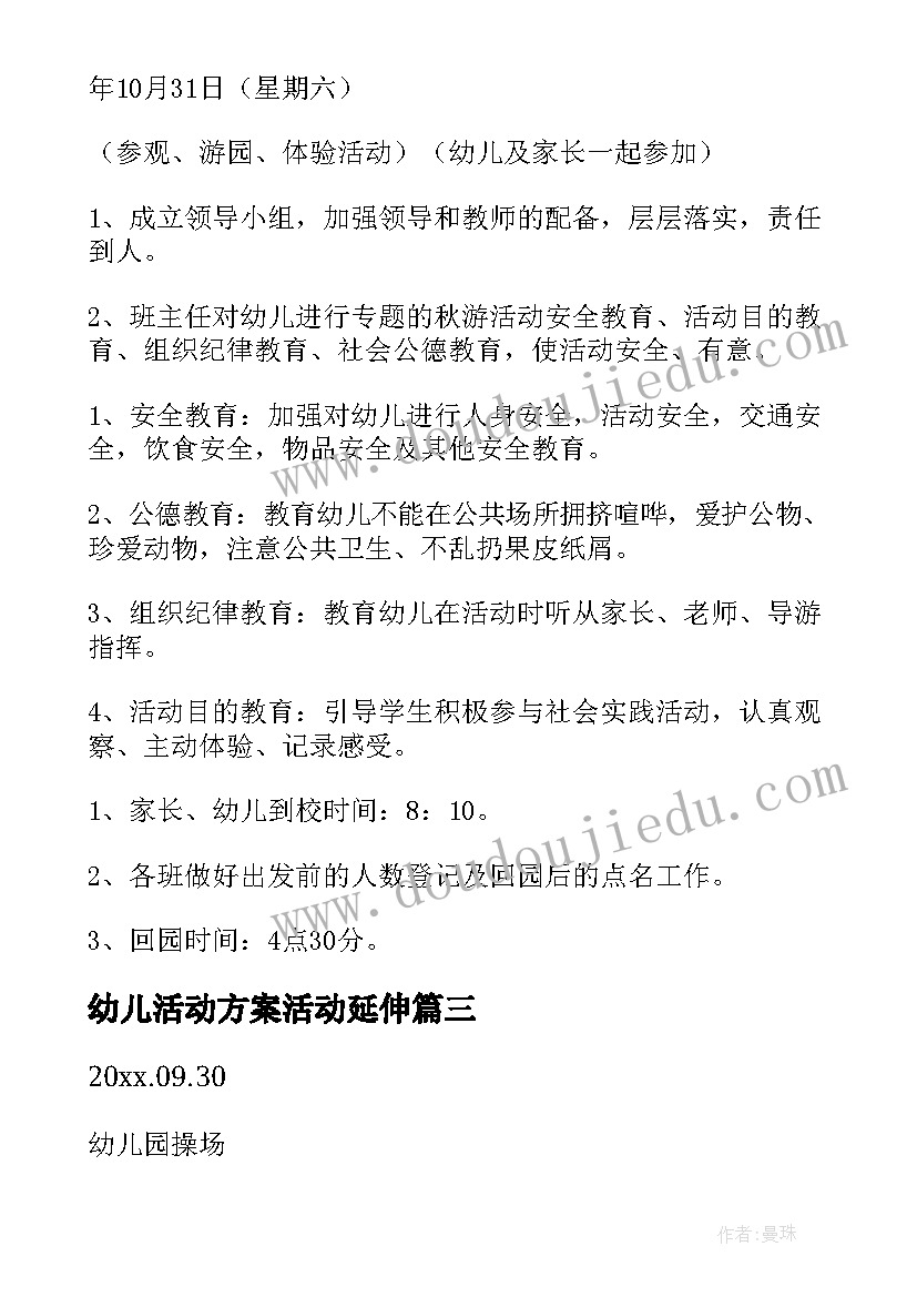 最新幼儿活动方案活动延伸(汇总10篇)