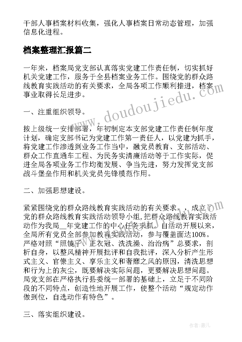 最新档案整理汇报 档案工作报告(模板6篇)