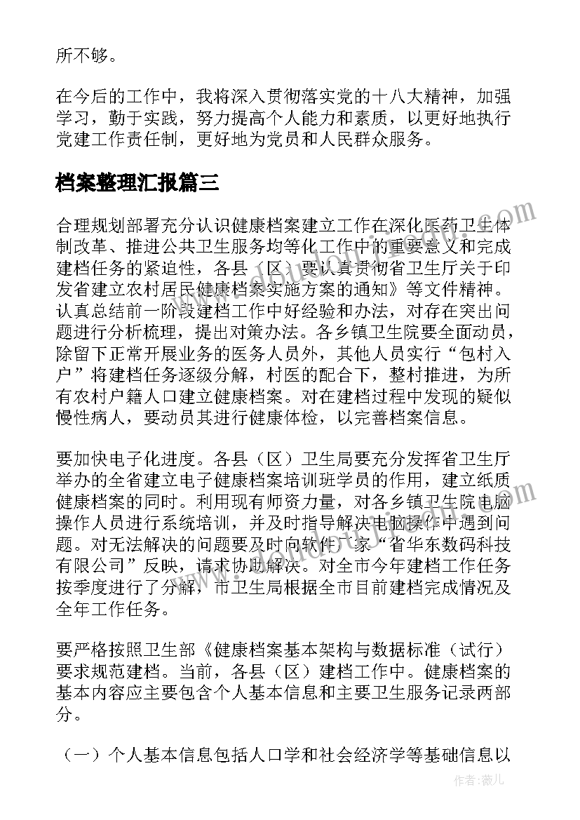 最新档案整理汇报 档案工作报告(模板6篇)