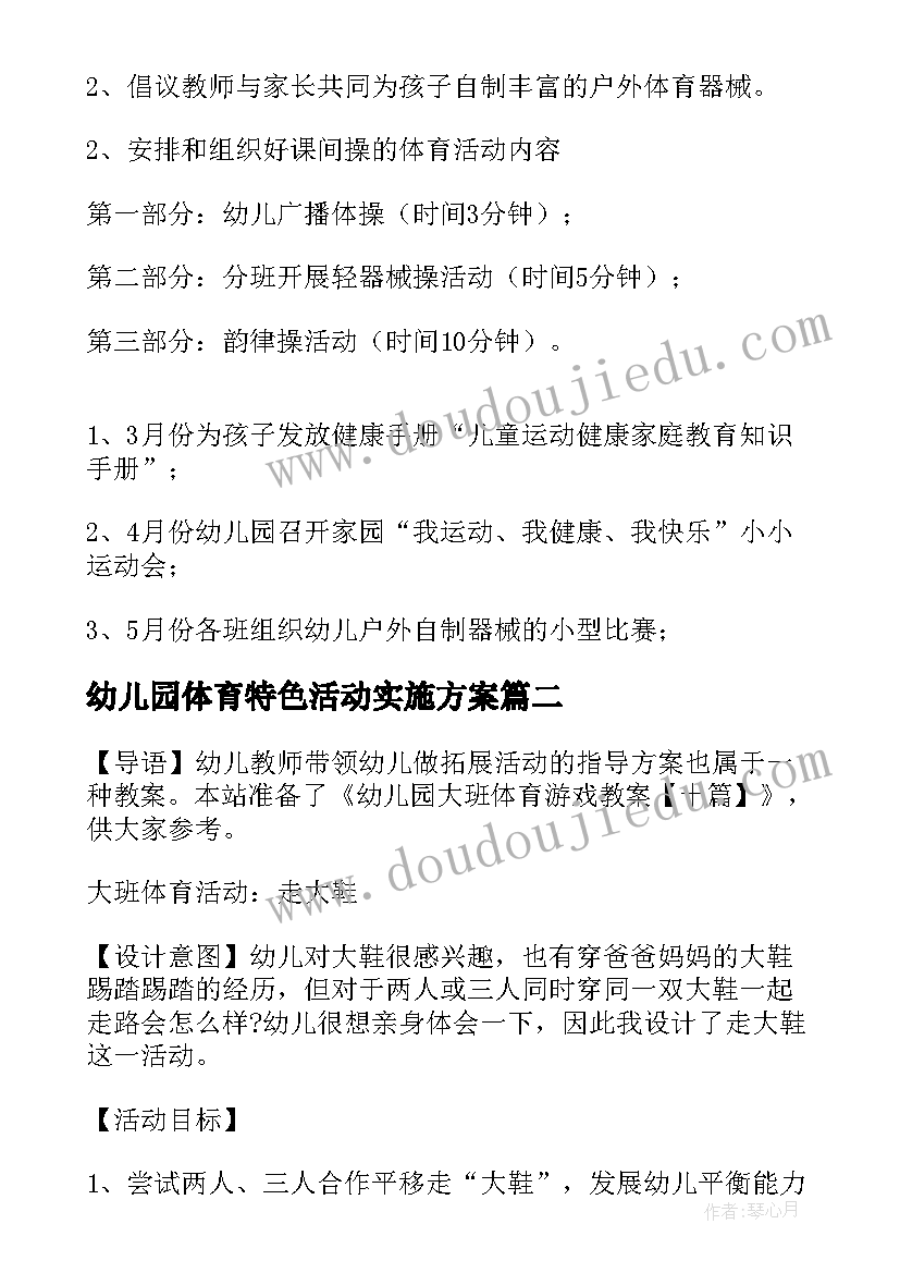 最新幼儿园体育特色活动实施方案 幼儿园体育活动方案(优秀9篇)